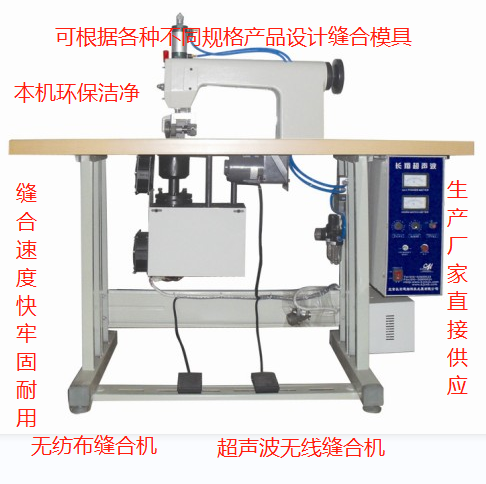 防静电布超声波缝合机 无纺布无线超声波缝合机